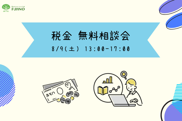 森ラボ　8/9(土) 税金 無料相談会